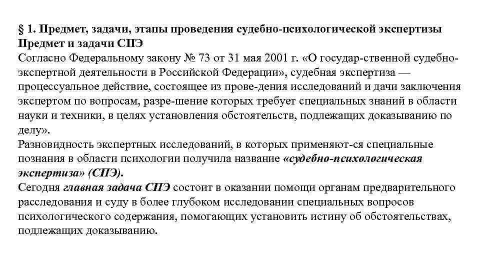 Задача психологической экспертизы. Задача судебно-психологической экспертизы в уголовном процессе. Предмет и задачи судебно психиатрической экспертизы. Этапы СПЭ судебно-психологической экспертизы. Судебно психиатрическая экспертиза задачи.