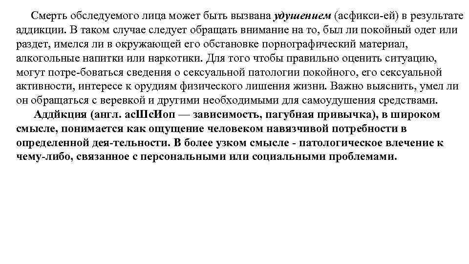  Смерть обследуемого лица может быть вызвана удушением (асфикси ей) в результате аддикции. В