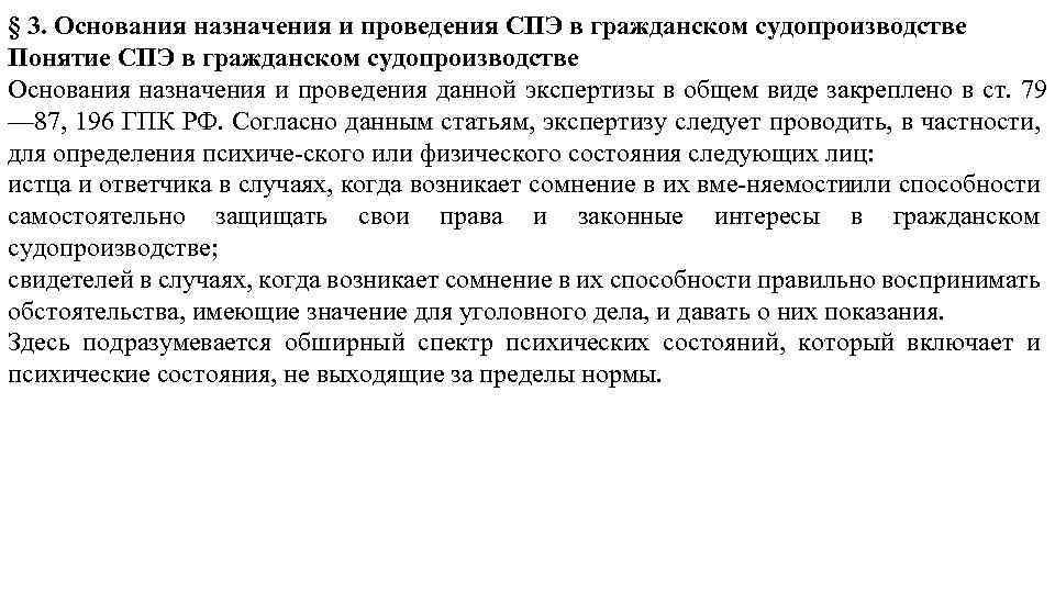 § 3. Основания назначения и проведения СПЭ в гражданском судопроизводстве Понятие СПЭ в гражданском