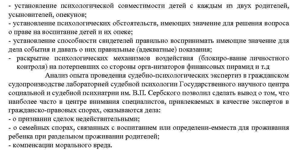 - установление психологической совместимости детей с каждым из двух родителей, усыновителей, опекунов; установление психологических