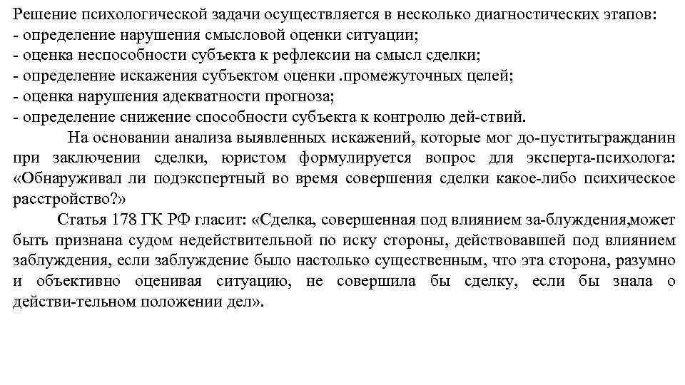 Решение психологической задачи осуществляется в несколько диагностических этапов: определение нарушения смысловой оценки ситуации; оценка