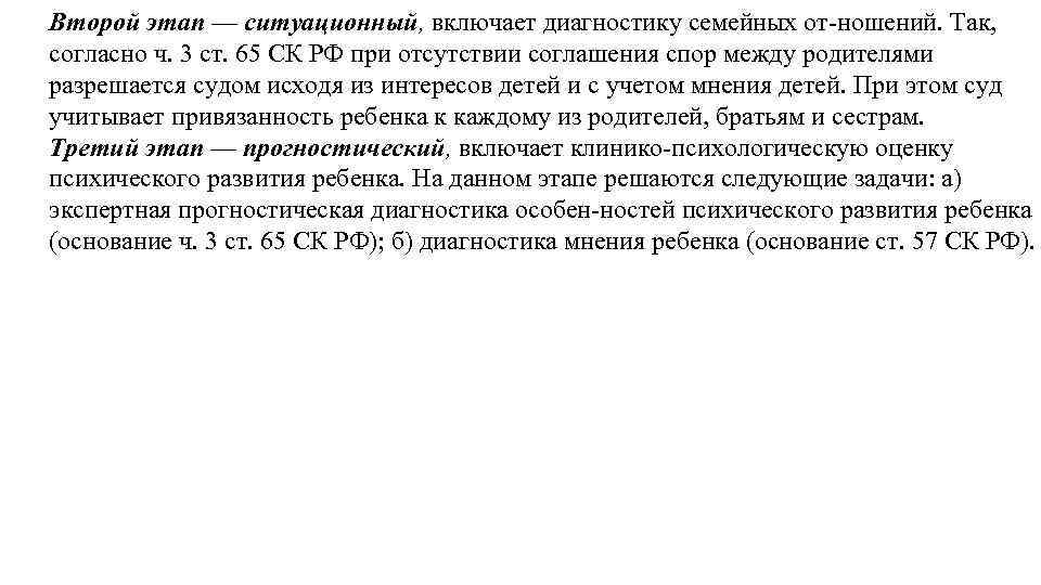 Второй этап — ситуационный, включает диагностику семейных от ношений. Так, согласно ч. 3 ст.