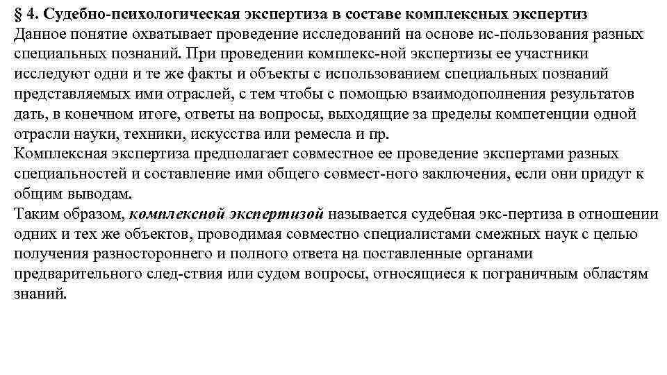 § 4. Судебно психологическая экспертиза в составе комплексных экспертиз Данное понятие охватывает проведение исследований