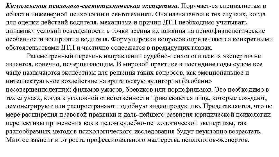 Комплексная психолого светотехническая экспертиза. Поручает ся специалистам в области инженерной психологии и светотехники. Она