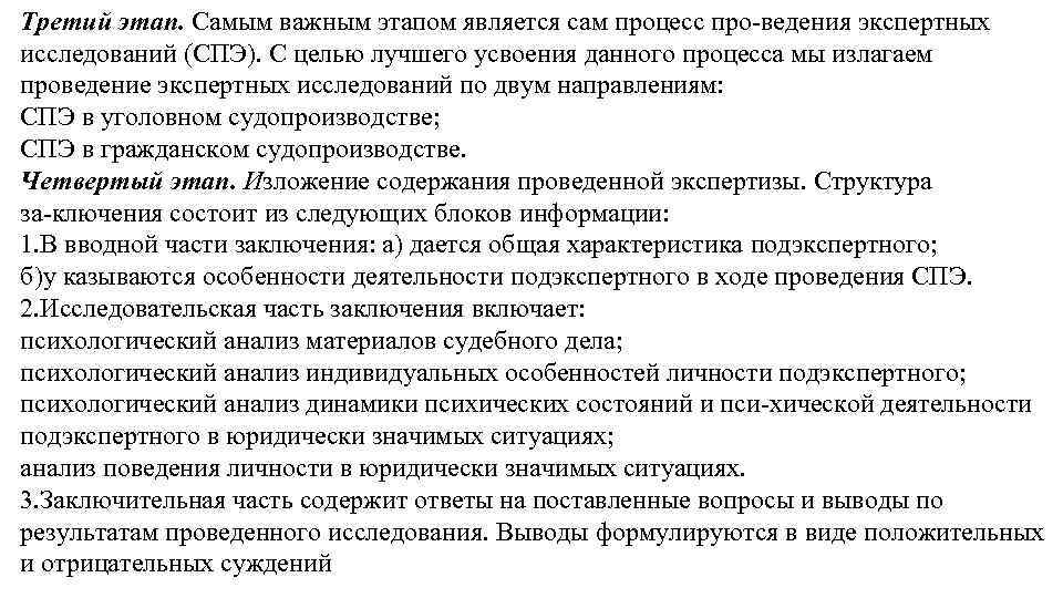 Третий этап. Самым важным этапом является сам процесс про ведения экспертных исследований (СПЭ). С
