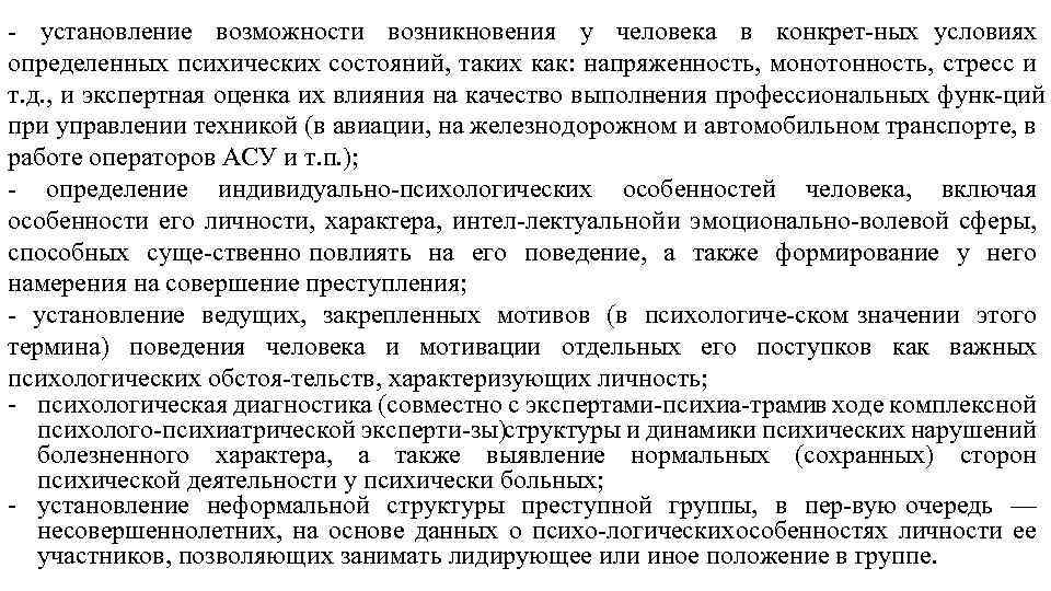  установление возможности возникновения у человека в конкрет ных условиях определенных психических состояний, таких