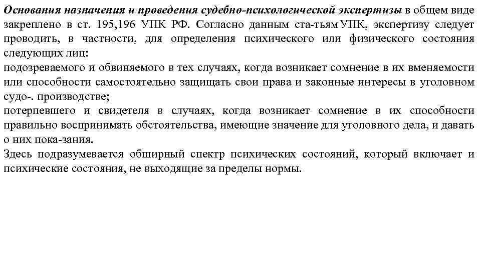 Основания назначения и проведения судебно психологической экспертизы в общем виде закреплено в ст. 195,