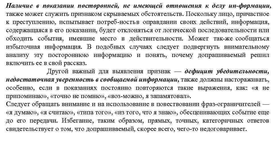 Наличие в показании посторонней, не имеющей отношения к делу ин формации, также может служить