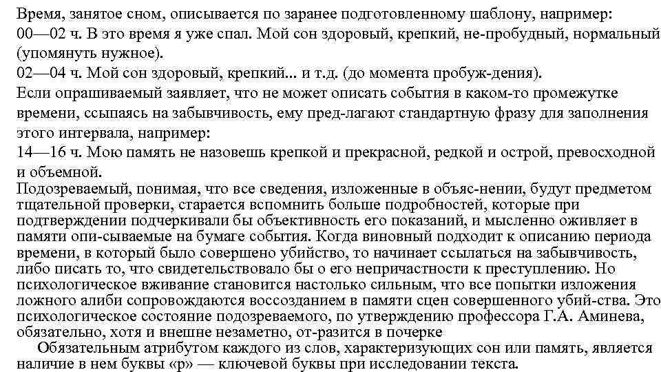 Время, занятое сном, описывается по заранее подготовленному шаблону, например: 00— 02 ч. В это