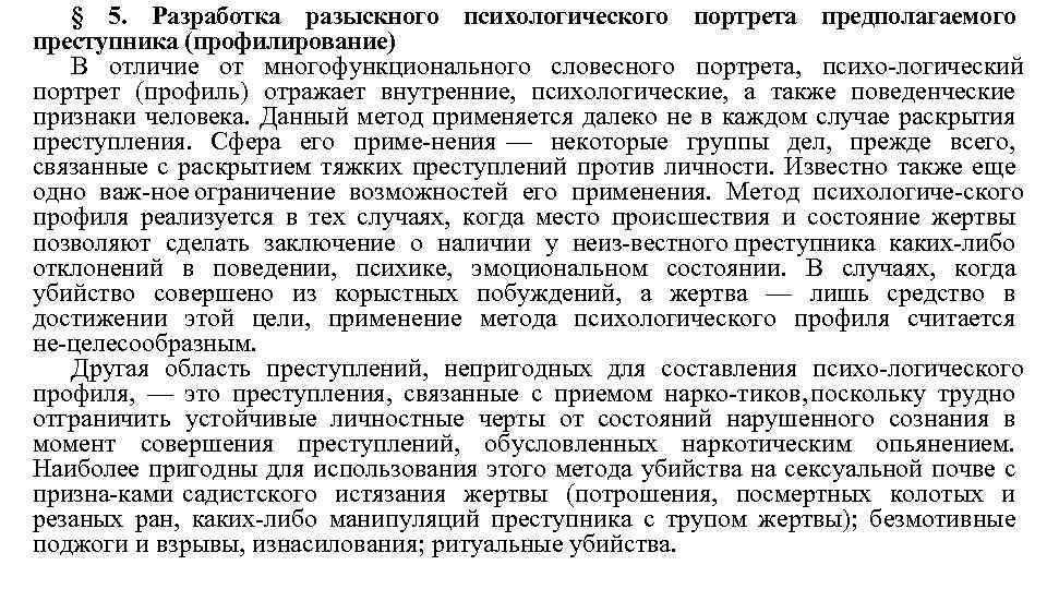 § 5. Разработка разыскного психологического портрета предполагаемого преступника (профилирование) В отличие от многофункционального словесного