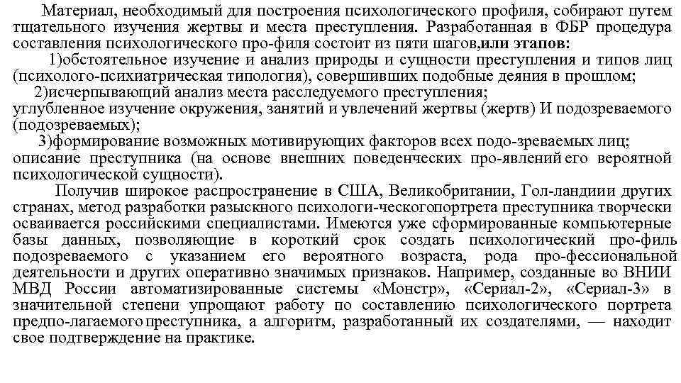 Материал, необходимый для построения психологического профиля, собирают путем тщательного изучения жертвы и места преступления.
