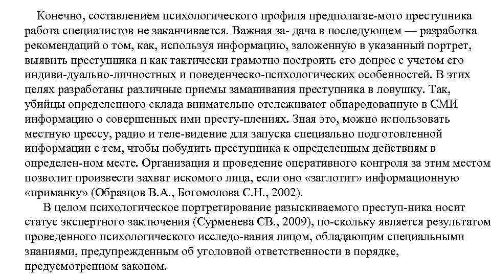 Конечно, составлением психологического профиля предполагае мого преступника работа специалистов не заканчивается. Важная за дача