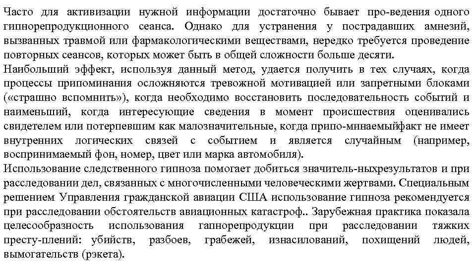 Часто для активизации нужной информации достаточно бывает про ведения одного гипнорепродукционного сеанса. Однако для