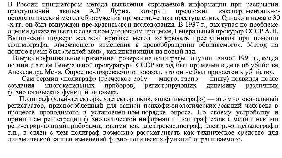 В России инициатором метода выявления скрываемой информации при раскрытии преступлений явился А. Р Лурия,
