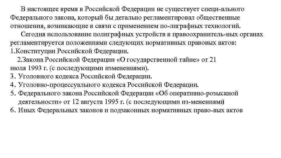 В настоящее время в Российской Федерации не существует специ ального Федерального закона, который бы