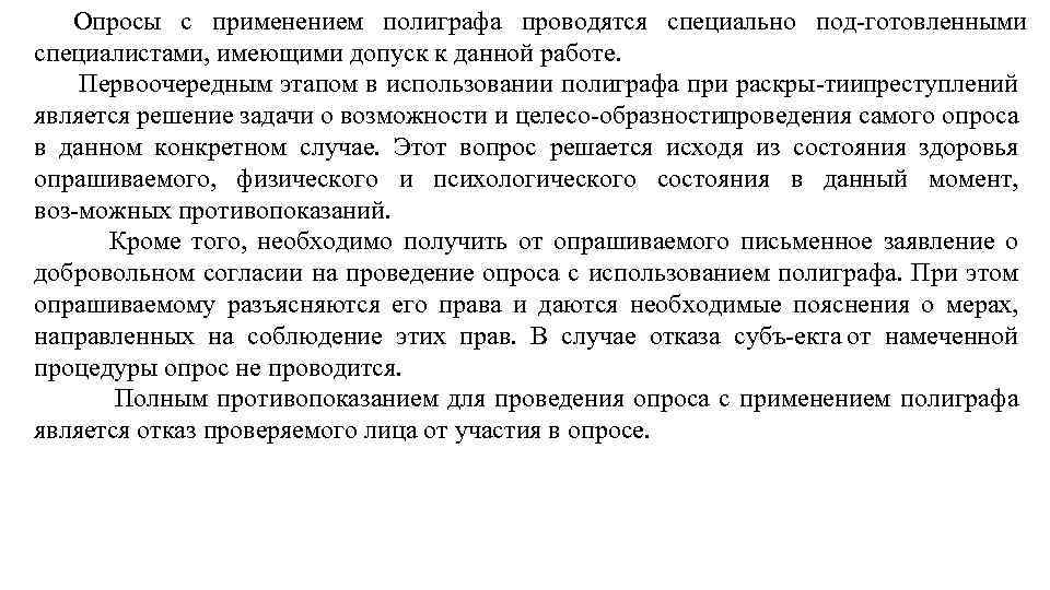 Опросы с применением полиграфа проводятся специально под готовленными специалистами, имеющими допуск к данной работе.