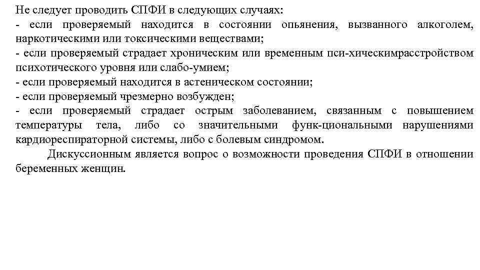 Не следует проводить СПФИ в следующих случаях: если проверяемый находится в состоянии опьянения, вызванного