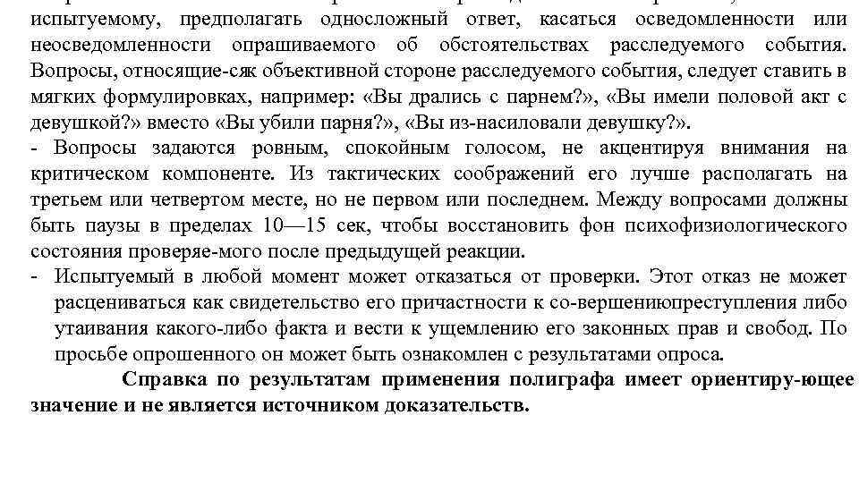 испытуемому, предполагать односложный ответ, касаться осведомленности или неосведомленности опрашиваемого об обстоятельствах расследуемого события. Вопросы,