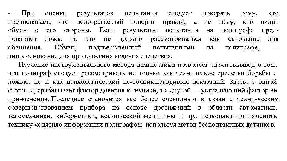  При оценке результатов испытания следует доверять тому, кто предполагает, что подозреваемый говорит правду,