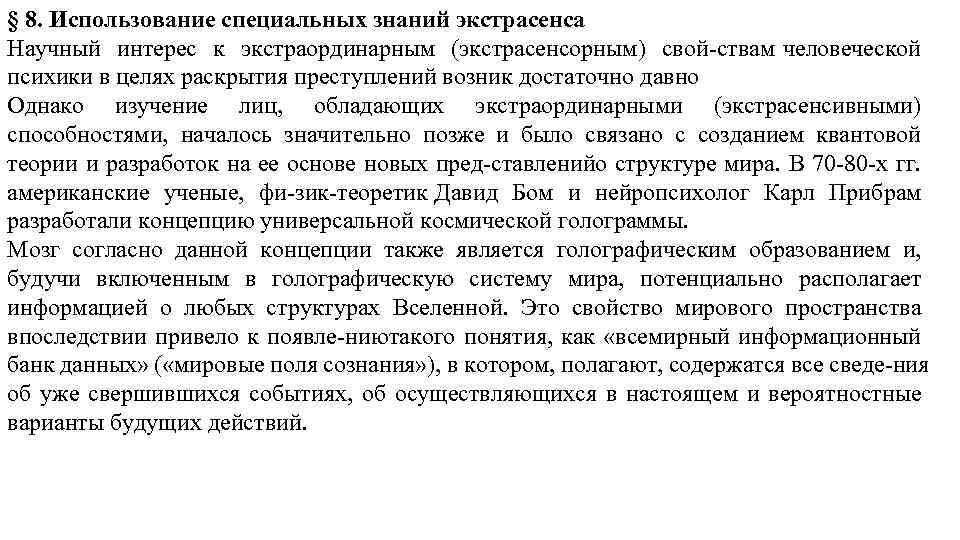§ 8. Использование специальных знаний экстрасенса Научный интерес к экстраординарным (экстрасенсорным) свой ствам человеческой