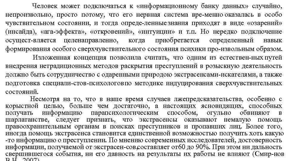 Человек может подключаться к «информационному банку данных» случайно, непроизвольно, просто потому, что его нервная