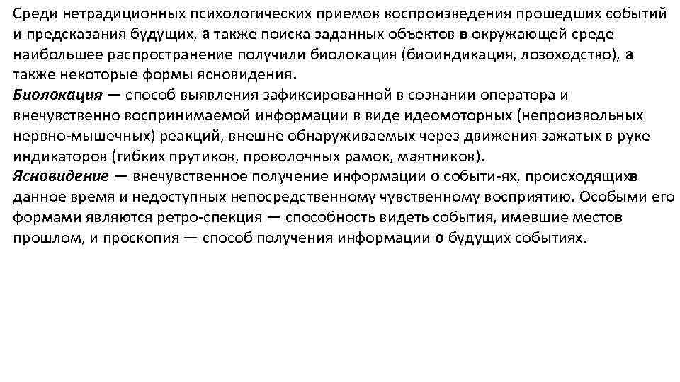 Среди нетрадиционных психологических приемов воспроизведения прошедших событий и предсказания будущих, а также поиска заданных