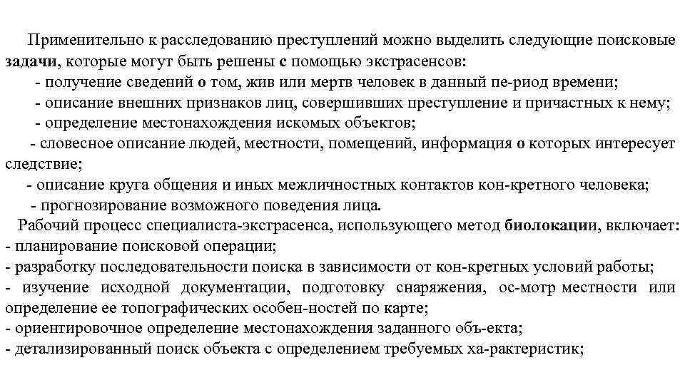 Применительно к расследованию преступлений можно выделить следующие поисковые задачи, которые могут быть решены с
