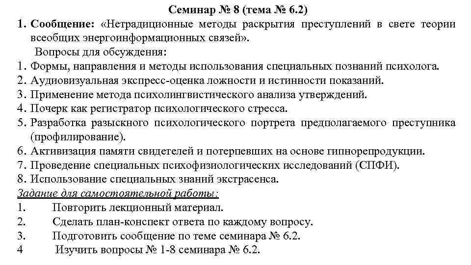 Семинар № 8 (тема № 6. 2) 1. Сообщение: «Нетрадиционные методы раскрытия преступлений в