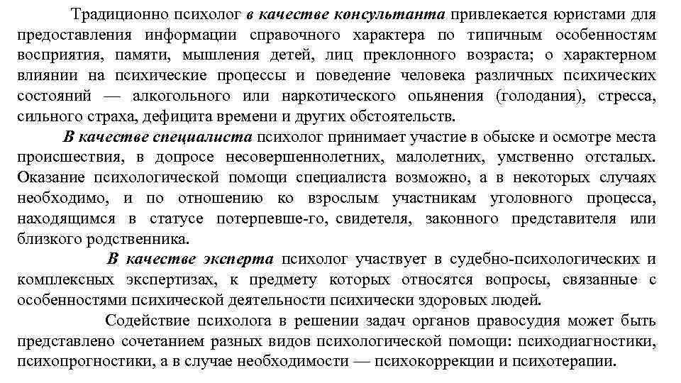 Традиционно психолог в качестве консультанта привлекается юристами для предоставления информации справочного характера по типичным