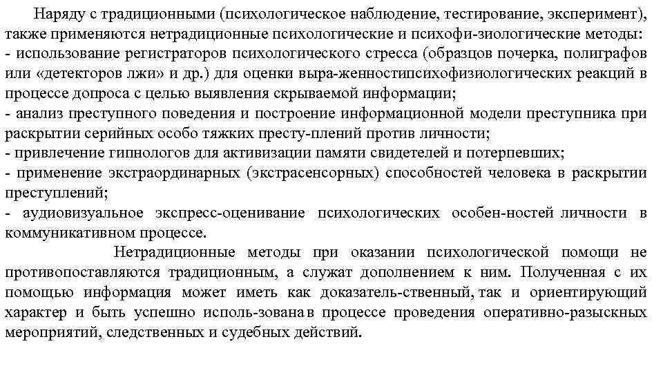 Наряду с традиционными (психологическое наблюдение, тестирование, эксперимент), также применяются нетрадиционные психологические и психофи зиологические
