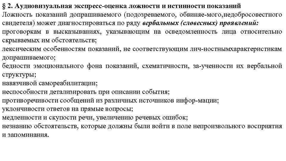 § 2. Аудиовизуальная экспресс оценка ложности и истинности показаний Ложность показаний допрашиваемого (подозреваемого, обвиняе
