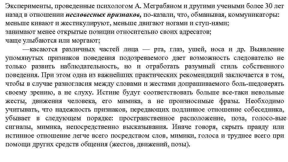 Эксперименты, проведенные психологом А. Меграбяном и другими учеными более 30 лет назад в отношении