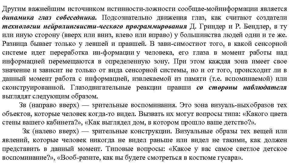 Другим важнейшим источником истинности ложности сообщае мойинформации является динамика глаз собеседника. Подсознательно движения глаз,