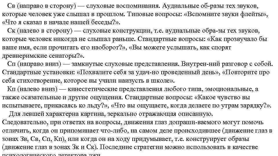 Св (направо в сторону) — слуховые воспоминания. Аудиальные об разы тех звуков, которые человек
