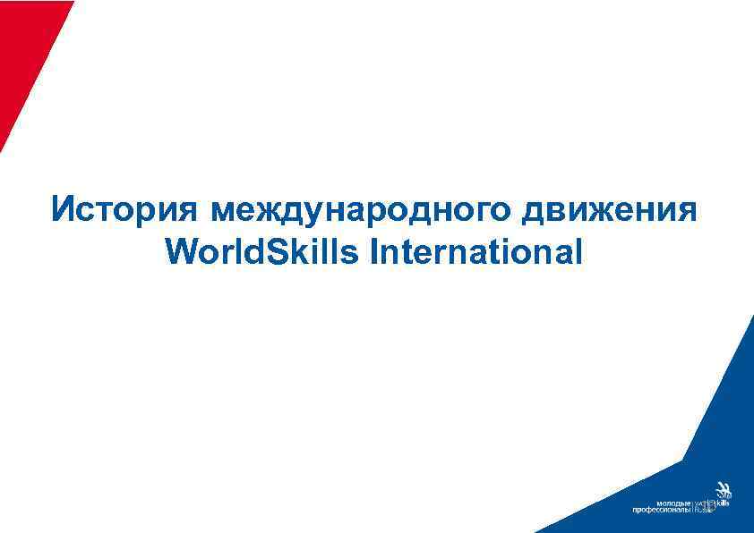История международного движения World. Skills International 10 