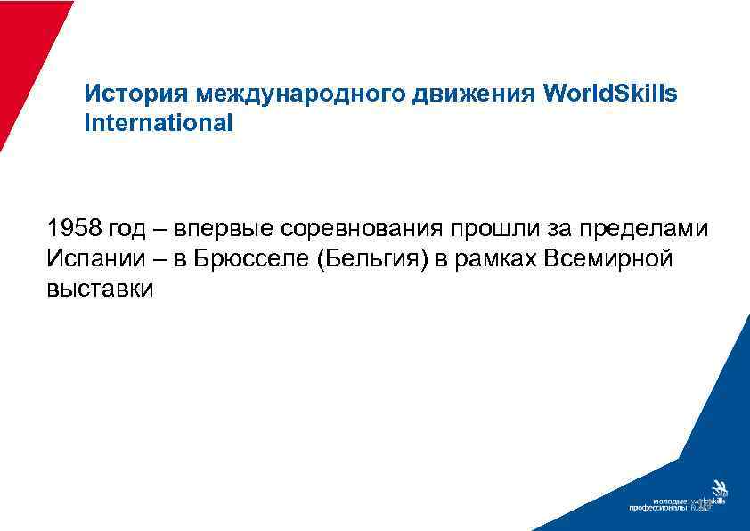 История международного движения World. Skills International 1958 год – впервые соревнования прошли за пределами