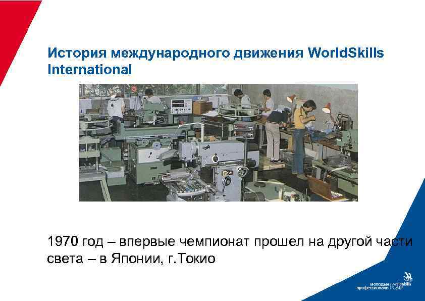 История международного движения World. Skills International 1970 год – впервые чемпионат прошел на другой
