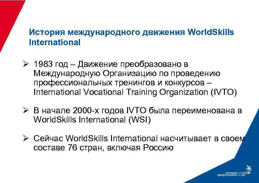 История международного движения World. Skills International Ø 1983 год – Движение преобразовано в Международную