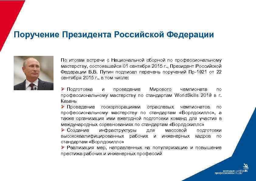 Поручение Президента Российской Федерации По итогам встречи с Национальной сборной по профессиональному мастерству, состоявшейся