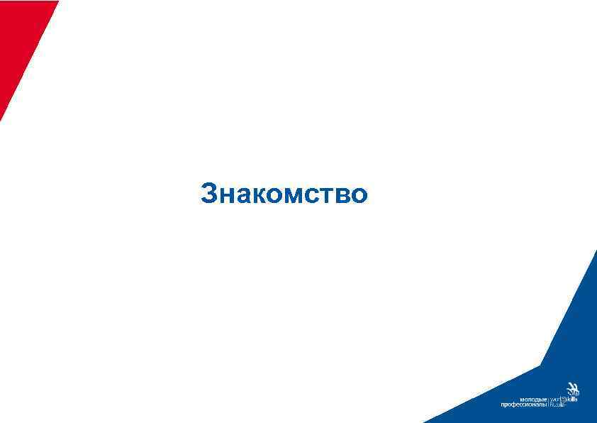 Знакомство 2 