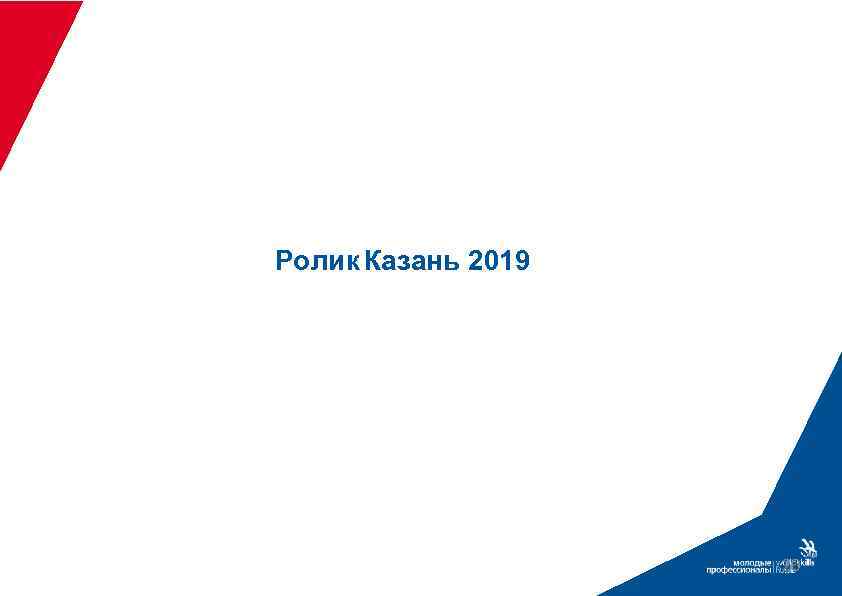 Ролик Казань 2019 20 