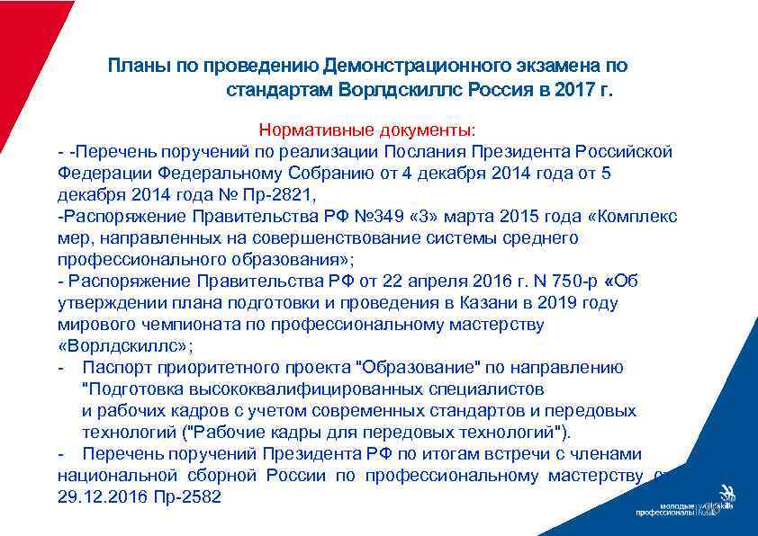 Планы по проведению Демонстрационного экзамена по стандартам Ворлдскиллс Россия в 2017 г. Нормативные документы: