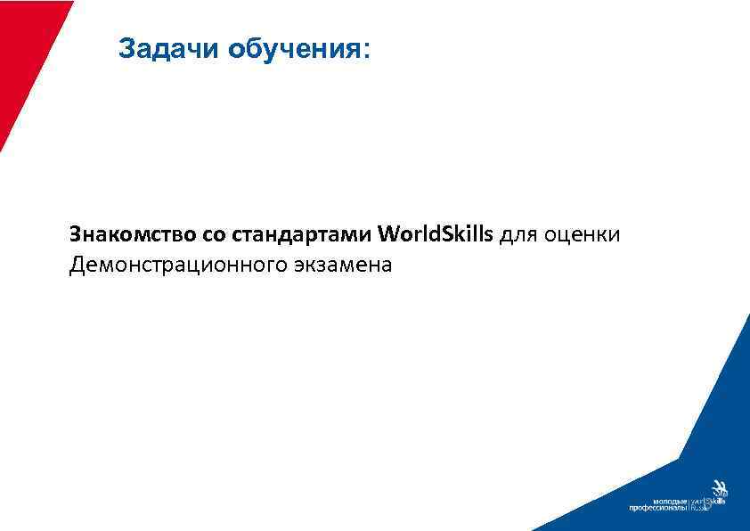 Задачи обучения: Знакомство со стандартами World. Skills для оценки Демонстрационного экзамена 3 