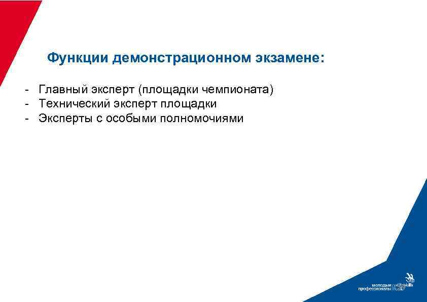 Функции демонстрационном экзамене: - Главный эксперт (площадки чемпионата) - Технический эксперт площадки - Эксперты