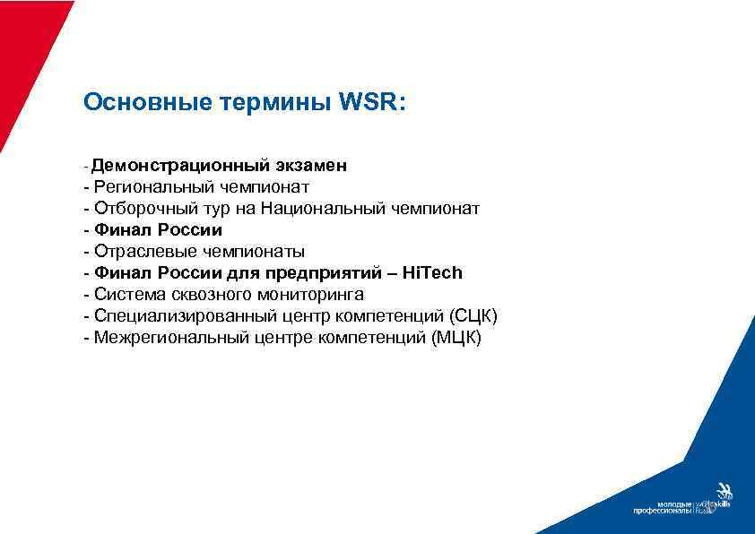 Основные термины WSR: - Демонстрационный экзамен - Региональный чемпионат - Отборочный тур на Национальный