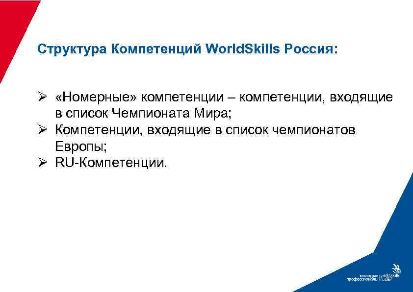 Структура Компетенций World. Skills Россия: Ø «Номерные» компетенции – компетенции, входящие в список Чемпионата