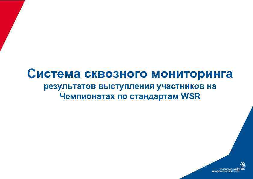 Система сквозного мониторинга результатов выступления участников на Чемпионатах по стандартам WSR 39 