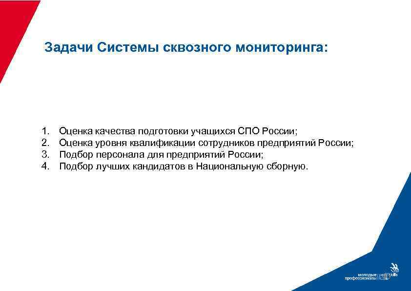 Задачи Системы сквозного мониторинга: 1. 2. 3. 4. Оценка качества подготовки учащихся СПО России;