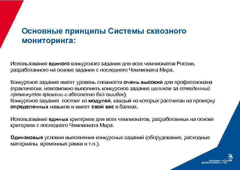 Основные принципы Системы сквозного мониторинга: Использование единого конкурсного задания для всех чемпионатов России, разработанного