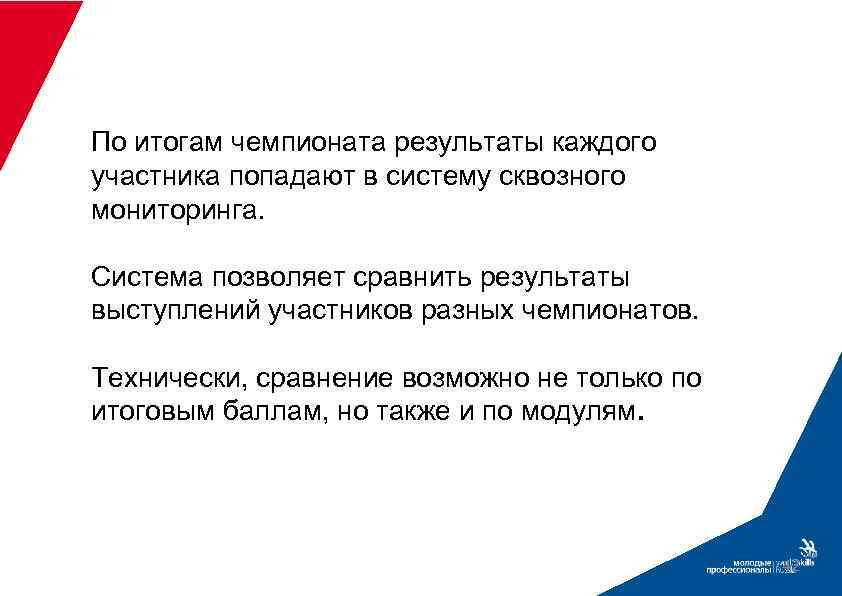По итогам чемпионата результаты каждого участника попадают в систему сквозного мониторинга. Система позволяет сравнить